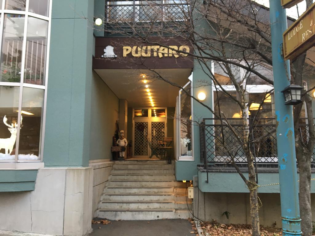 Pension Puutaro Ямагата Экстерьер фото